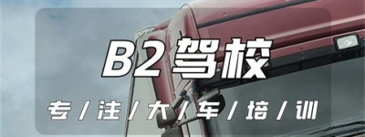 【解答】池州东至B2驾照报名地点-B2可以增驾b1吗？