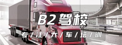 巩义考B2去哪里？B2表示哪种准驾车型？b2证可以驾驶什么车型？