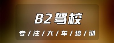 盘州驾校B2报名费多少？b2驾照可以开多长的货车？b2大货车最长多少米