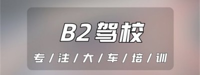 请问宿州B2驾驶证报考点-C1怎么增驾B2驾照？