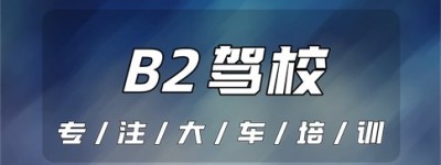 济宁汶上哪个驾校能增B2驾驶证？b2驾驶证扣分可以网上学吗？扣了6分在交管12123怎么学