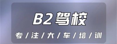 浙江天台B2驾校哪家最正规？B2能开b1驾驶证的车吗？