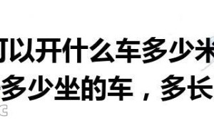 b1驾照可以开什么车多少米(B1驾照能开多少坐的车，多长的车)