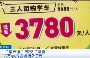 知名驾校破产，曾被曝拖欠3万学员近2亿元学费，号称要用互联网改变行业