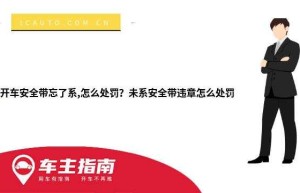 开车安全带忘了系,怎么处罚？未系安全带违章怎么处罚