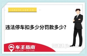 违法停车扣多少分罚款多少？