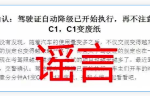 驾驶证将实行自动降级，C1要变废纸？！