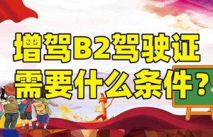 说一说泰安考b2驾照学费多少钱？考b2过之后补助退钱