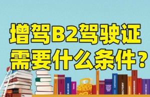 方便：淄博高青有没有可以增驾B2驾校？高青驾校