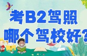 谁知道焦作b2驾校在哪里报名？谁知道哪个驾校靠谱？