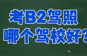 @宝鸡学车-宝鸡b2驾校在哪里？拿证效率打打快于平均时间？