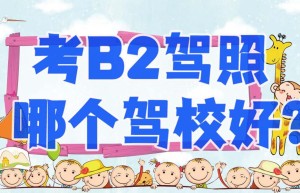 平顶山b2驾校在哪里报名？b2驾照需要什么报考条件？