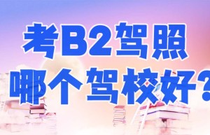 济宁嘉祥B2驾驶证学费多少钱？嘉祥B2驾校