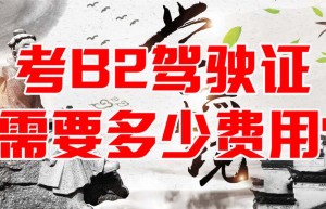 安徽铜陵B2驾校科普｜安徽铜陵增驾B2驾驶证