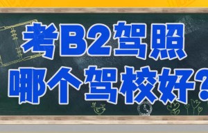 说一说日照b2驾校排名？汽运驾校b2视频