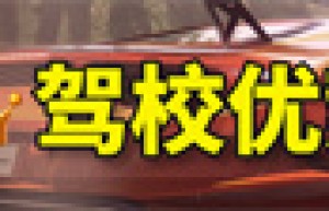 【口碑驾校】济南章丘有没有能报考A2驾校？2021年新交规A2照开到65岁？驾驶证新规65岁