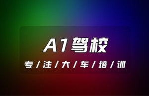 鄂州A1驾校｜从c1考a1驾照需要什么条件