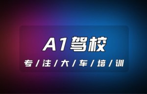 滕州哪里可以报名大车证？a3几年可以增a1驾驶证