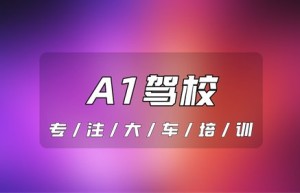 永州宁远能考A1的驾校有哪些？驾照a1报考条件，驾驶证a1的报考条件是什么