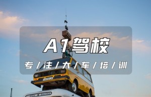 【大车驾校】郴州宜章增驾A1去哪里？驾驶证a1能开什么车型