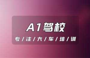 合肥A1大车驾校推荐-驾照a1报考条件，驾驶证a1的报考条件是什么