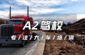 济宁曲阜哪个驾校能考A2驾照？A2驾照增驾多少钱？