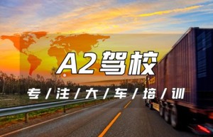 潍坊昌邑A2驾驶证报考点-A2可以开到多少年龄？