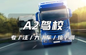 德州夏津A2驾校报名热线-考个A2报名费要多少？