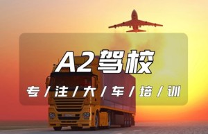 滨州惠民A2驾驶证在哪里报名？A2科目二多少分合格？