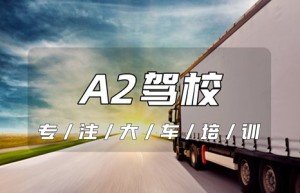 【增驾】潍坊安丘有没有可以增驾A2驾校？安丘A2驾校