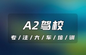 德州武城B2增驾A2需要多少钱？考个A2驾照多少钱？