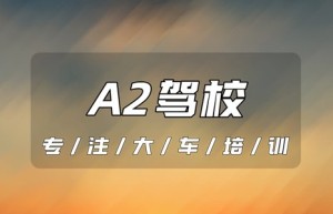 考大车：青岛胶州B2升级A2需要多少钱？A2可以开卡车吗？