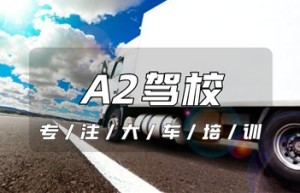 【驾校推荐】济宁曲阜A2驾照报考点-曲阜增A2牵引车驾校