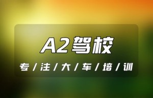 东营A2驾校 百度贴吧 驾校-东营驾校-东营A2驾校