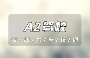 济宁邹城A2驾校哪家最好？A2能直接考吗？