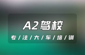 济南商河A2驾照在哪里报名？C1能直接升A2吗？