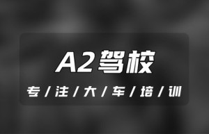 快捷：潍坊临朐考A2驾照的驾校是哪家？有直接办a2证的方法吗？40岁增驾a2算不算太晚