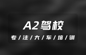 德州临邑附近A2驾校-A2可以升a3吗？