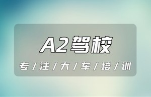 【口碑驾校】浙江温州哪个驾校能增A2驾驶证？A2能开到多少年龄？