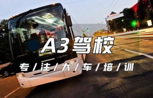 【增驾】郴州永兴哪个驾校可以增驾A3？a3增驾a1驾照条件，a3三年增驾a1吗