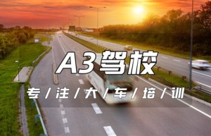 浙江遂昌A3驾驶证报考点-遂昌A3驾校-大车A1A2A3B1B2驾校