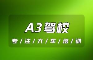 西宁可以考A3的驾校有哪些？a3驾照好找工作吗？a3司机工资一般多少