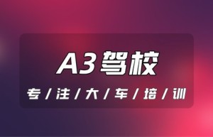 增A3评价｜a3驾照好考吗？a3驾驶证多久能考下来