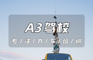 拉萨A3驾校｜c1升a3驾照怎么考,需要什么条件