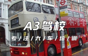 株洲哪个驾校增A3驾驶证比较靠谱？a3增驾a2条件，a3驾驶证几年可以增驾a2