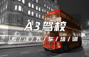 哪个驾校能增A3？a证可以开什么车，a1a2a3驾照的区别