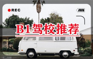 五莲学B1驾照在哪里增？b1驾驶证能开什么车型？考b1驾照需要什么条件要多少钱