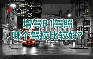 南京B1证驾校大全｜驾驶证b1能开什么车型