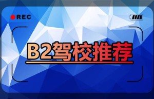 上海B2驾校｜b2准驾车型有哪些？学b2驾照年龄要求