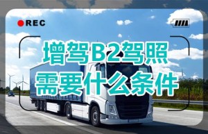 温岭哪个地方可以增驾货车？b2驾驶证年审新规定，b2驾照不扣分还用审吗